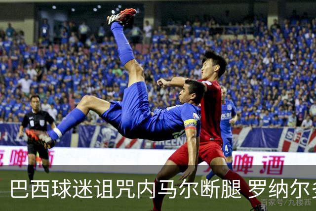 巴西球迷诅咒内马尔断腿 罗纳尔多发文支持内马尔