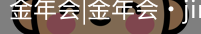 今年会